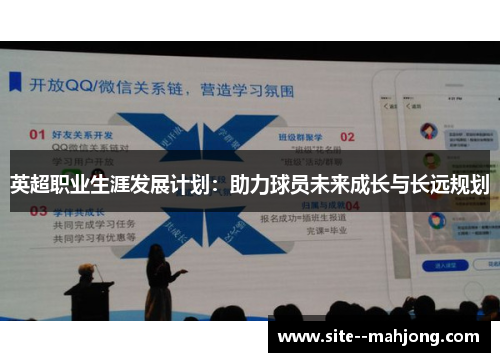 英超职业生涯发展计划：助力球员未来成长与长远规划