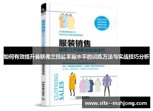 如何有效提升曼联弗兰技能掌握水平的训练方法与实战技巧分析