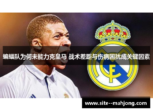 蝙蝠队为何未能力克皇马 战术差距与伤病困扰成关键因素