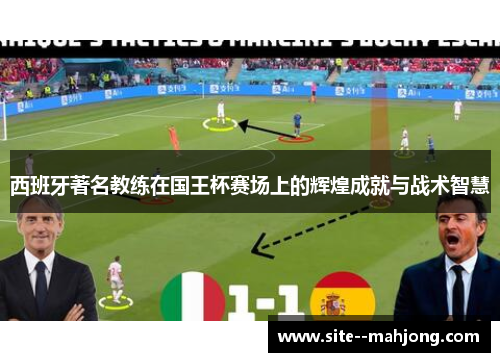 西班牙著名教练在国王杯赛场上的辉煌成就与战术智慧
