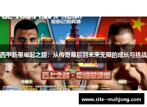 西甲新星崛起之路：从传奇幕后到未来无限的成长与挑战