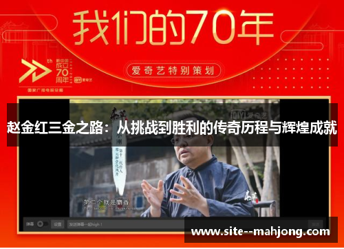 赵金红三金之路：从挑战到胜利的传奇历程与辉煌成就