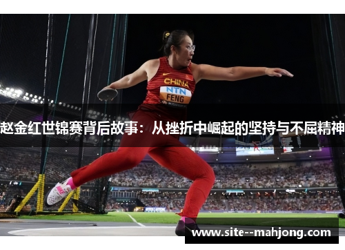 赵金红世锦赛背后故事：从挫折中崛起的坚持与不屈精神