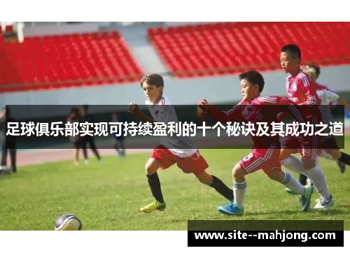 足球俱乐部实现可持续盈利的十个秘诀及其成功之道