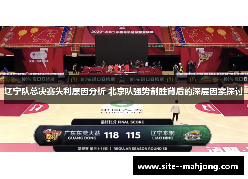 辽宁队总决赛失利原因分析 北京队强势制胜背后的深层因素探讨