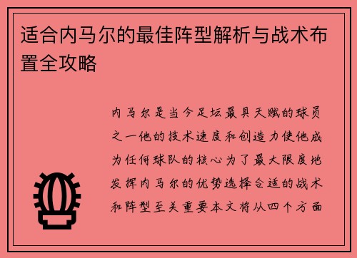 适合内马尔的最佳阵型解析与战术布置全攻略 适合内马尔的最佳阵型解析与战术布置全攻略