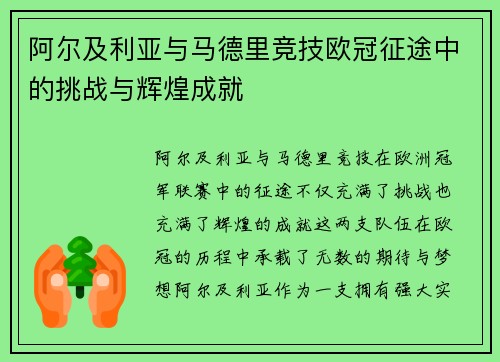 阿尔及利亚与马德里竞技欧冠征途中的挑战与辉煌成就 阿尔及利亚与马德里竞技欧冠征途中的挑战与辉煌成就