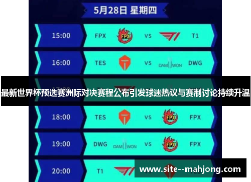 最新世界杯预选赛洲际对决赛程公布引发球迷热议与赛制讨论持续升温 最新世界杯预选赛洲际对决赛程公布引发球迷热议与赛制讨论持续升温