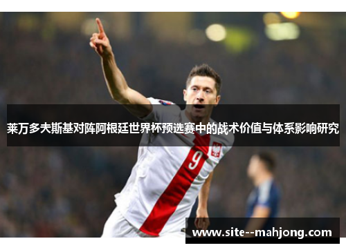 莱万多夫斯基对阵阿根廷世界杯预选赛中的战术价值与体系影响研究