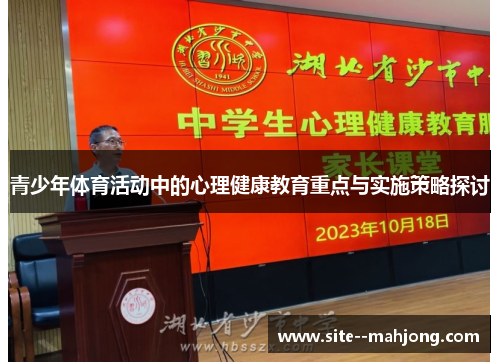 青少年体育活动中的心理健康教育重点与实施策略探讨