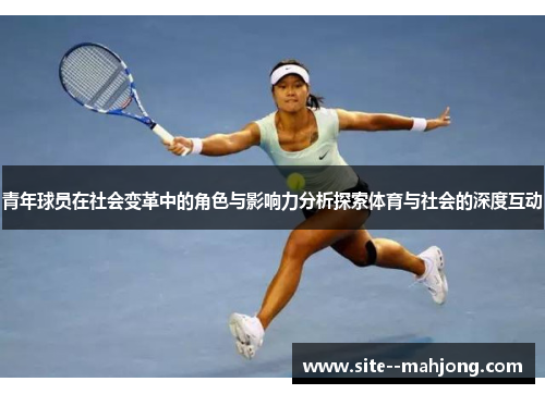 青年球员在社会变革中的角色与影响力分析探索体育与社会的深度互动 青年球员在社会变革中的角色与影响力分析探索体育与社会的深度互动