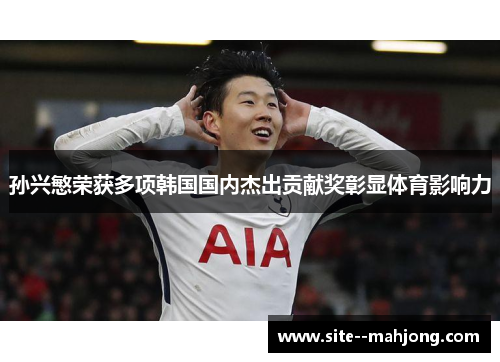 孙兴慜荣获多项韩国国内杰出贡献奖彰显体育影响力