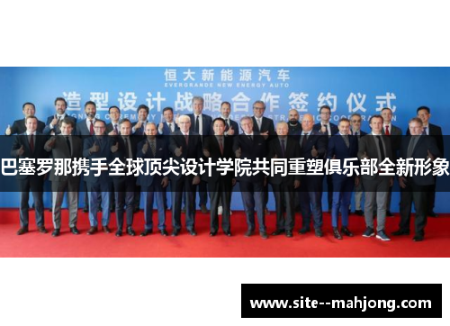 巴塞罗那携手全球顶尖设计学院共同重塑俱乐部全新形象