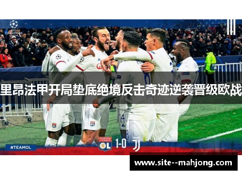 里昂法甲开局垫底绝境反击奇迹逆袭晋级欧战