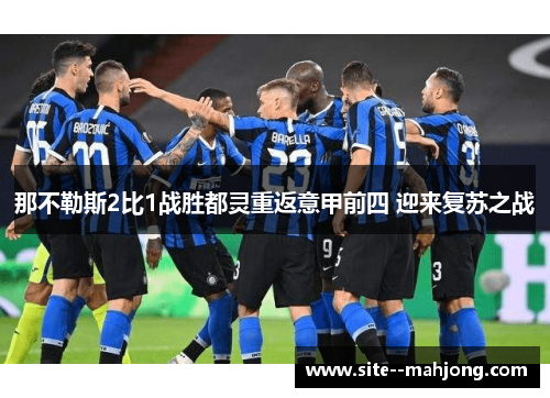 那不勒斯2比1战胜都灵重返意甲前四 迎来复苏之战