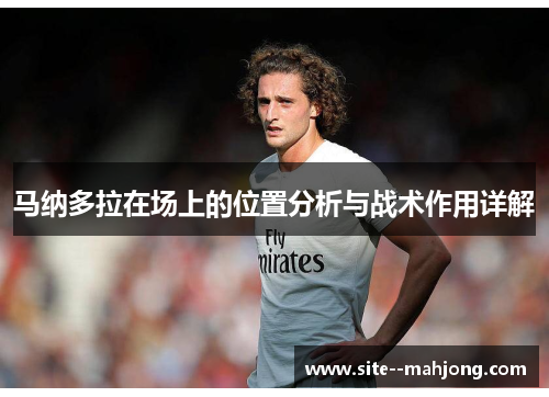 马纳多拉在场上的位置分析与战术作用详解