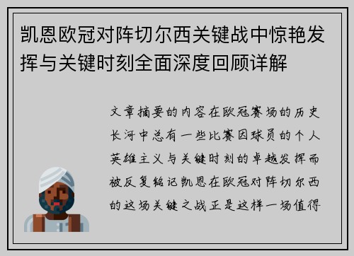 凯恩欧冠对阵切尔西关键战中惊艳发挥与关键时刻全面深度回顾详解 凯恩欧冠对阵切尔西关键战中惊艳发挥与关键时刻全面深度回顾详解
