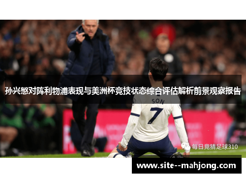 孙兴慜对阵利物浦表现与美洲杯竞技状态综合评估解析前景观察报告 孙兴慜对阵利物浦表现与美洲杯竞技状态综合评估解析前景观察报告