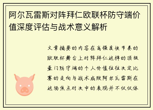 阿尔瓦雷斯对阵拜仁欧联杯防守端价值深度评估与战术意义解析