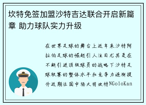 坎特免签加盟沙特吉达联合开启新篇章 助力球队实力升级