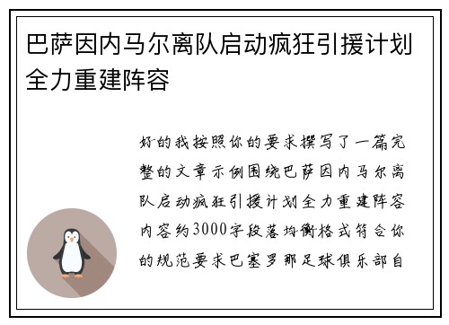 巴萨因内马尔离队启动疯狂引援计划全力重建阵容