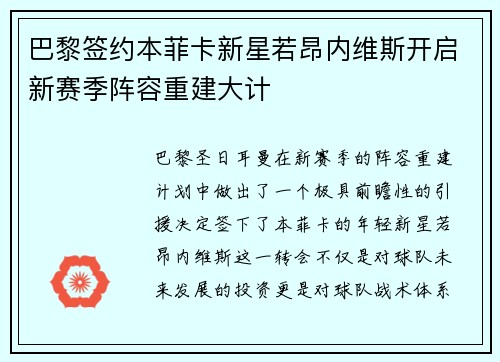 巴黎签约本菲卡新星若昂内维斯开启新赛季阵容重建大计