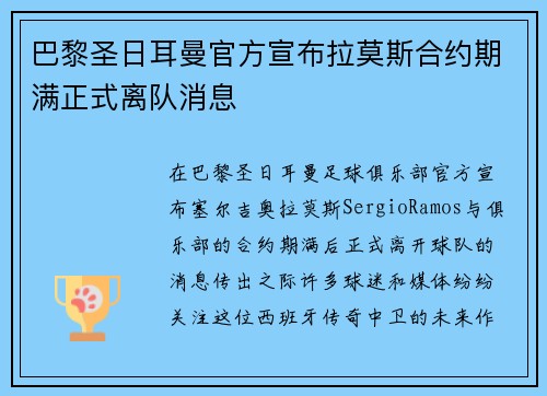 巴黎圣日耳曼官方宣布拉莫斯合约期满正式离队消息 巴黎圣日耳曼官方宣布拉莫斯合约期满正式离队消息