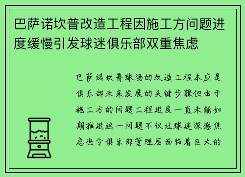 巴萨诺坎普改造工程因施工方问题进度缓慢引发球迷俱乐部双重焦虑