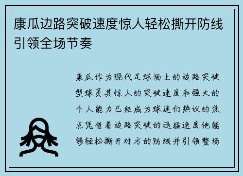 康瓜边路突破速度惊人轻松撕开防线引领全场节奏