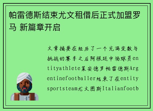 帕雷德斯结束尤文租借后正式加盟罗马 新篇章开启