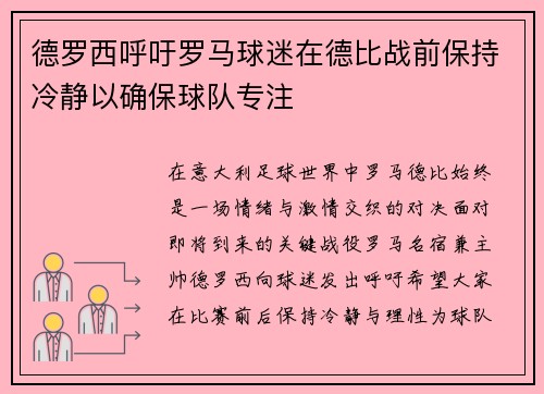 德罗西呼吁罗马球迷在德比战前保持冷静以确保球队专注 德罗西呼吁罗马球迷在德比战前保持冷静以确保球队专注
