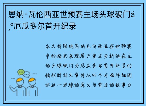 恩纳·瓦伦西亚世预赛主场头球破门为厄瓜多尔首开纪录