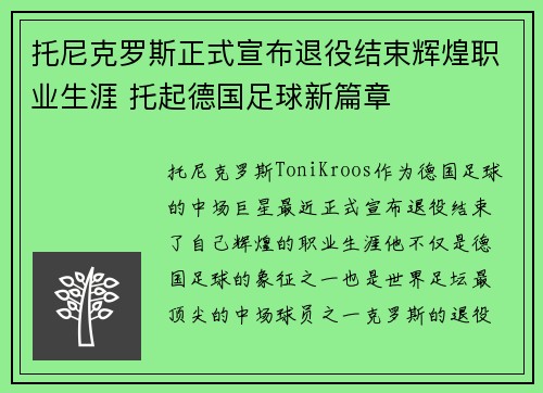 托尼克罗斯正式宣布退役结束辉煌职业生涯 托起德国足球新篇章