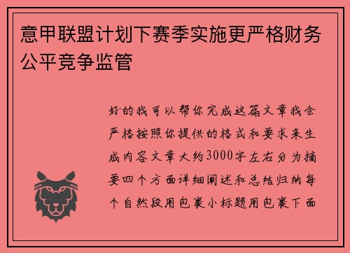 意甲联盟计划下赛季实施更严格财务公平竞争监管