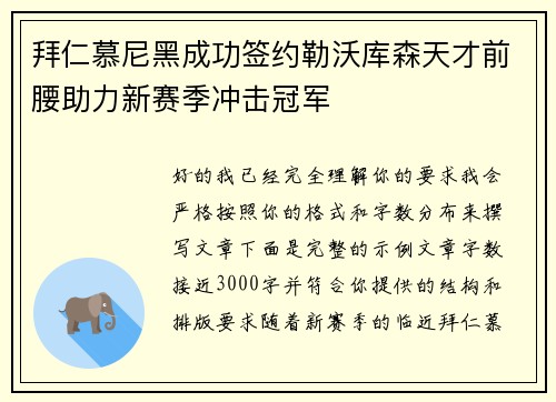 拜仁慕尼黑成功签约勒沃库森天才前腰助力新赛季冲击冠军