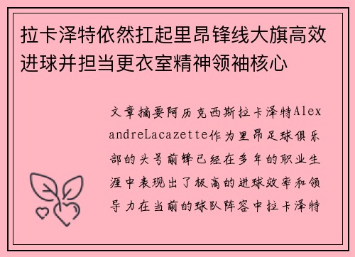 拉卡泽特依然扛起里昂锋线大旗高效进球并担当更衣室精神领袖核心 拉卡泽特依然扛起里昂锋线大旗高效进球并担当更衣室精神领袖核心