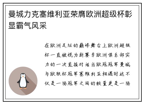 曼城力克塞维利亚荣膺欧洲超级杯彰显霸气风采