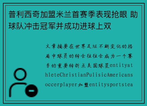 普利西奇加盟米兰首赛季表现抢眼 助球队冲击冠军并成功进球上双