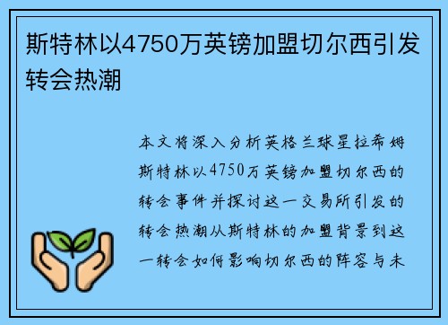 斯特林以4750万英镑加盟切尔西引发转会热潮 斯特林以4750万英镑加盟切尔西引发转会热潮