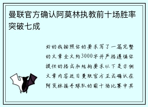 曼联官方确认阿莫林执教前十场胜率突破七成