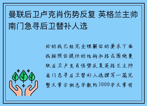 曼联后卫卢克肖伤势反复 英格兰主帅南门急寻后卫替补人选