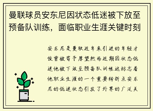 曼联球员安东尼因状态低迷被下放至预备队训练，面临职业生涯关键时刻