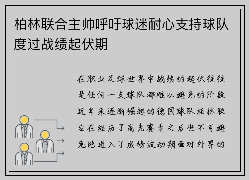 柏林联合主帅呼吁球迷耐心支持球队度过战绩起伏期
