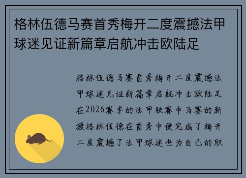 格林伍德马赛首秀梅开二度震撼法甲球迷见证新篇章启航冲击欧陆足