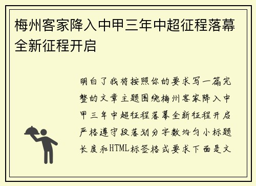 梅州客家降入中甲三年中超征程落幕全新征程开启