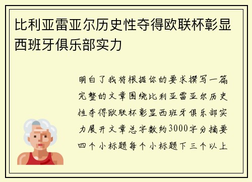 比利亚雷亚尔历史性夺得欧联杯彰显西班牙俱乐部实力