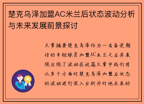 楚克乌泽加盟AC米兰后状态波动分析与未来发展前景探讨