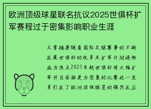 欧洲顶级球星联名抗议2025世俱杯扩军赛程过于密集影响职业生涯