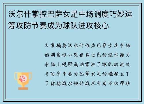 沃尔什掌控巴萨女足中场调度巧妙运筹攻防节奏成为球队进攻核心