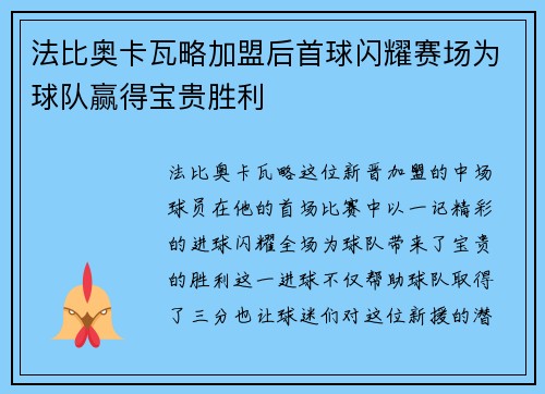 法比奥卡瓦略加盟后首球闪耀赛场为球队赢得宝贵胜利